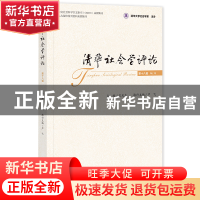 正版 清华社会学评论:第十八辑:No.18 王天夫,严飞 社会科学文献