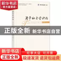 正版 清华社会学评论:第十八辑:No.18 王天夫,严飞 社会科学文献