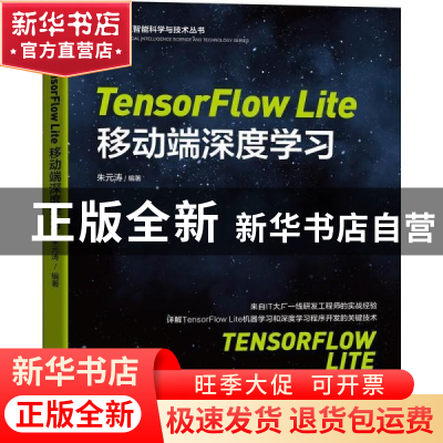 正版 TensorFlow Lite移动端深度学习/人工智能科学与技术丛书 朱