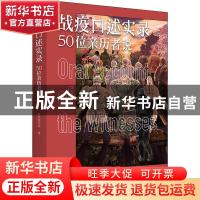 正版 战疫口述实录:50位亲历者说 新民周刊社著 上海人民出版社 9