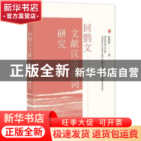 正版 回鹘文文献汉语借词研究 朱国祥 社会科学文献出版社 978752