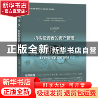 正版 长期主义:机构投资者的资产管理:asset management of ins