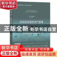 正版 长期主义:机构投资者的资产管理:asset management of ins