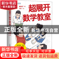 正版 超展开数学教室/图灵新知 [中国台湾]赖以威,NIN 人民邮电出