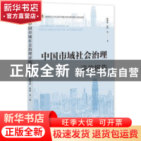正版 中国市域社会治理评估报告 陈那波,张程 社会科学文献出版社