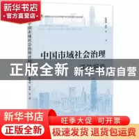 正版 中国市域社会治理评估报告 陈那波,张程 社会科学文献出版社