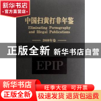 正版 中国扫黄打非年鉴:2008年卷 柳斌杰主编 中央编译出版社 978