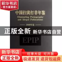 正版 中国扫黄打非年鉴:2008年卷 柳斌杰主编 中央编译出版社 978