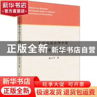 正版 大学内部治理中的学生参与权研究 包万平 中国社会科学出版