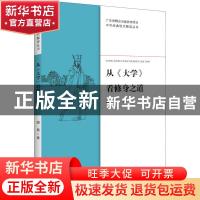 正版 从《大学》看修身之道 顾易 暨南大学出版社 9787566828811