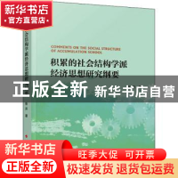 正版 积累的社会结构学派经济思想研究纲要 张开 人民出版社 9787