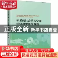 正版 积累的社会结构学派经济思想研究纲要 张开 人民出版社 9787