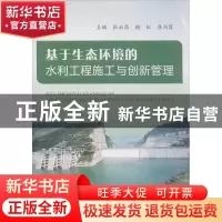 正版 基于生态环境的水利工程施工与创新管理 张永昌 黄河水利出