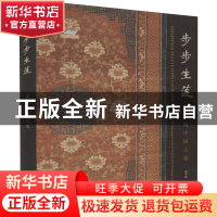 正版 步步生莲:重现中国古毯:the renaissance of classical Chin