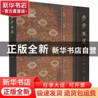 正版 步步生莲:重现中国古毯:the renaissance of classical Chin