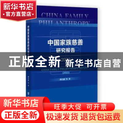 正版 中国家族慈善研究报告:2022:2022 傅昌波 社会科学文献出版