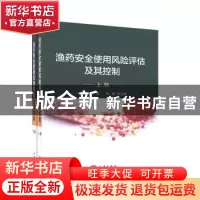 正版 渔药安全使用风险评估及其控制 杨先乐主编 海洋出版社 9787