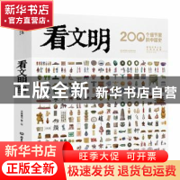 正版 看文明:200个细节里的中国史 米莱童书 著/绘 北京理工大学