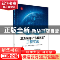 正版 算力网络与“东数西算”工程实践 苗青,归律,张开飞 等 人民