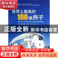 正版 世界上最美的100幢房子 (澳)凯瑟琳·斯莱塞(Catherine Sless