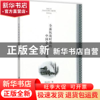 正版 全面抗战时期的中国金融现代化 刘志英著 科学出版社 978703