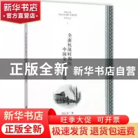 正版 全面抗战时期的中国金融现代化 刘志英著 科学出版社 978703