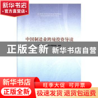 正版 中国制造业跨境投资导读 中国投资有限责任公司研究院 人民