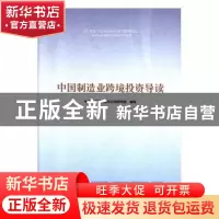 正版 中国制造业跨境投资导读 中国投资有限责任公司研究院 人民
