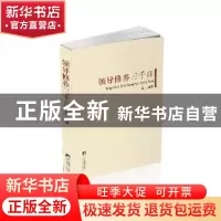 正版 领导修养三千言(精装本) 晓山 中央编译出版社 978751172033