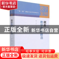 正版 税务教学案例精选 蔡昌 中国财政经济出版社 9787522309736