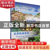 正版 实用阶梯英语:跨文化交际 郭卫民,王催春 大连理工大学出版