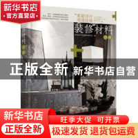 正版 “家装设计速通指南”:装修材料详解 家装设计速通指南编写