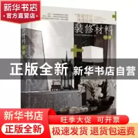 正版 “家装设计速通指南”:装修材料详解 家装设计速通指南编写