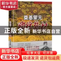 正版 奠基蒙元 耶律楚材 姜正成 中央编译出版社 9787511719256