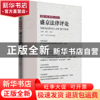 正版 盛京法律评论(总第11卷第2辑2021) 编者:杨松//郭洁|责编:栾