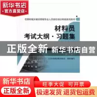 正版 材料员考试大纲·习题集 江苏省建设教育协会组织编写 中国建