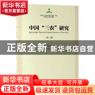 正版 中国“三农”研究:第三辑:No.3 本社 中国社会科学出版社 97