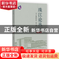 正版 珠江论丛(2022年第1辑,总第31辑) 刘鸣 社会科学文献出版社