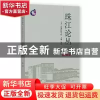 正版 珠江论丛(2022年第1辑,总第31辑) 刘鸣 社会科学文献出版社