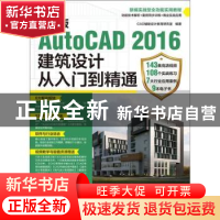 正版 中文版AutoCAD 2016建筑设计从入门到精通 CAD辅助设计教育