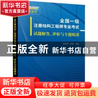 正版 全国一级注册结构工程师专业考试试题解答、评析与专题精讲