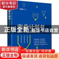 正版 商业计划书:从0开始高效融资 胡华成 化学工业出版社 97871