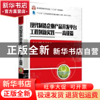 正版 现代制造企业产品开发平台工程创新实践:高级篇 周成 电子