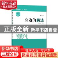 正版 身边的民法 陈慧芳 上海大学出版社有限公司 9787567144521