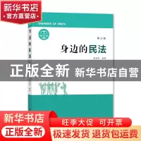 正版 身边的民法 陈慧芳 上海大学出版社有限公司 9787567144521