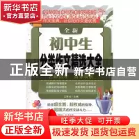 正版 全新初中生分类作文精选大全 王泽贞主编 黑龙江少年儿童出