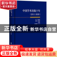 正版 中国学术出版十年:2011-2020:2011-2020 谢寿光,蔡继辉,刘德