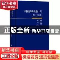 正版 中国学术出版十年:2011-2020:2011-2020 谢寿光,蔡继辉,刘德