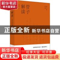 正版 管子解读:领导的智慧 魏承思 上海人民出版社 978720816214