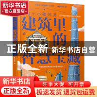正版 写给小小建筑师(建筑里的智慧宝藏)(精) 梁励韵 化学工业出